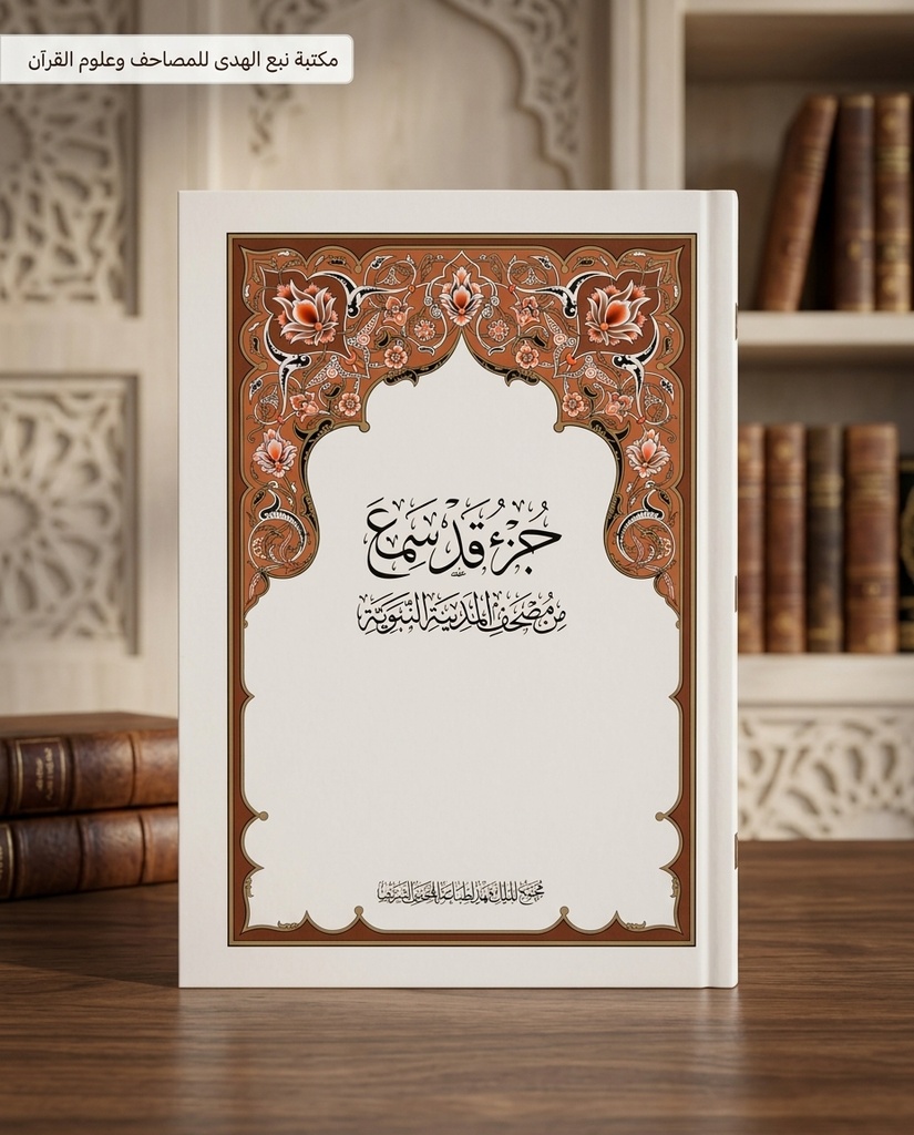 جزء قد سمع مجمع الملك فهد
