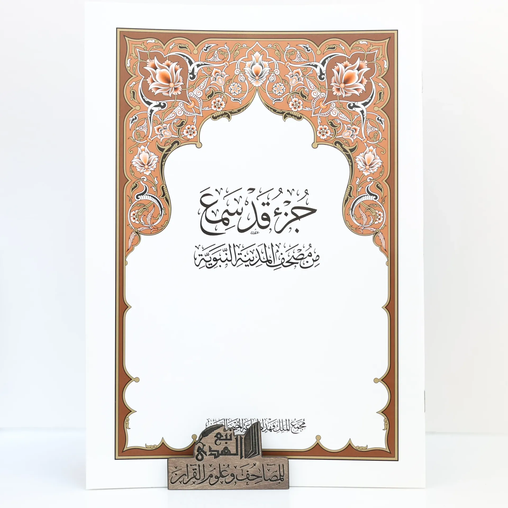 جزء قد سمع مجمع الملك فهد