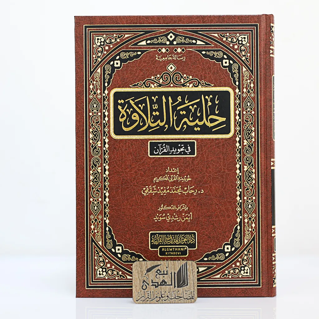 حلية التلاوة في تجويد القران -