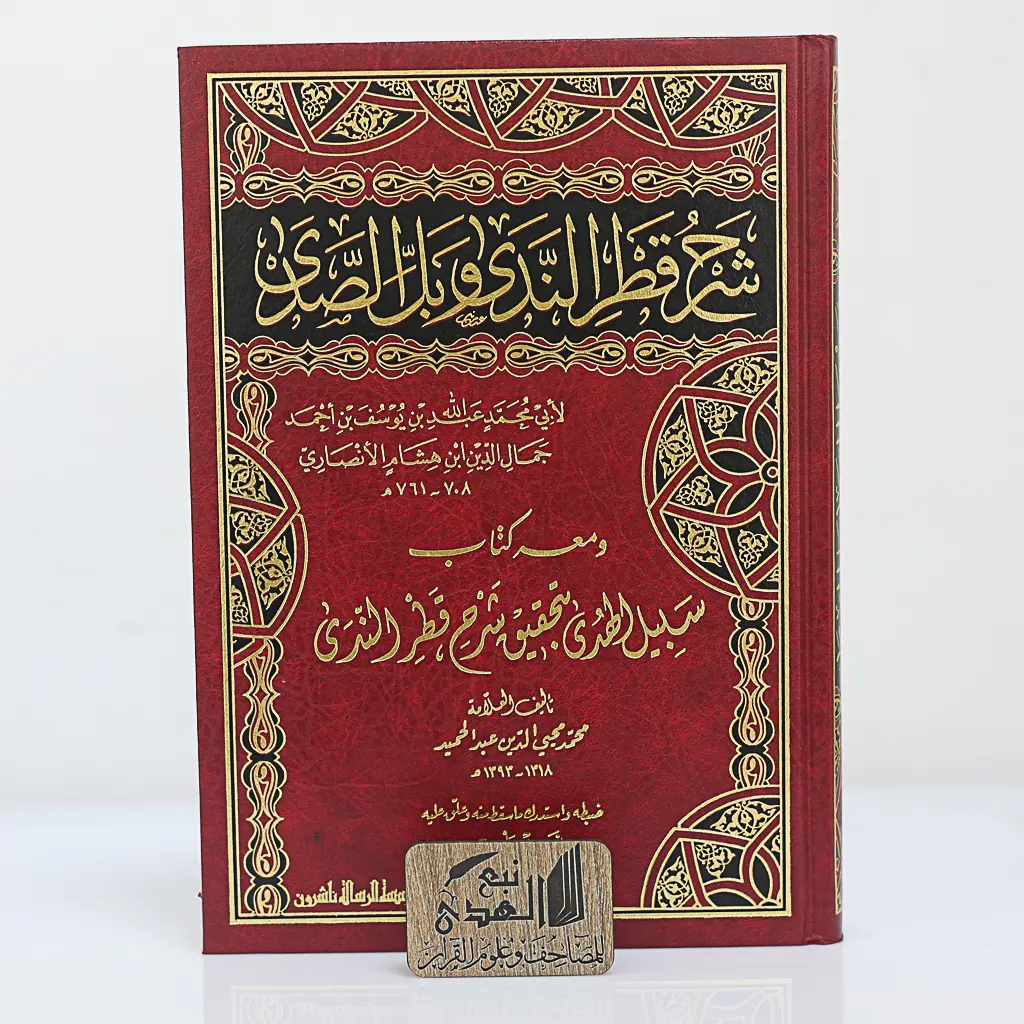 شرح قطر الندى وبل الصدى ومعه كتاب سبيل الهدى 