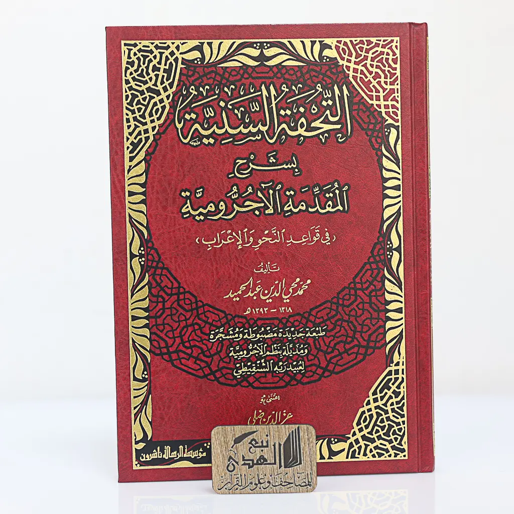التحفة السنية بشرح المقدمة الأجرومية
