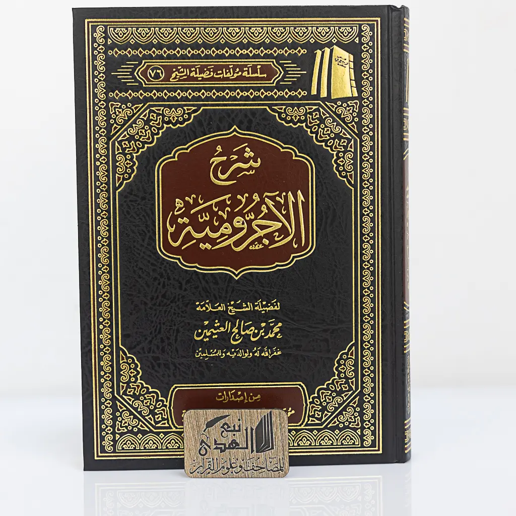 شرح الأجرومية الشيخ ابن عثيمين