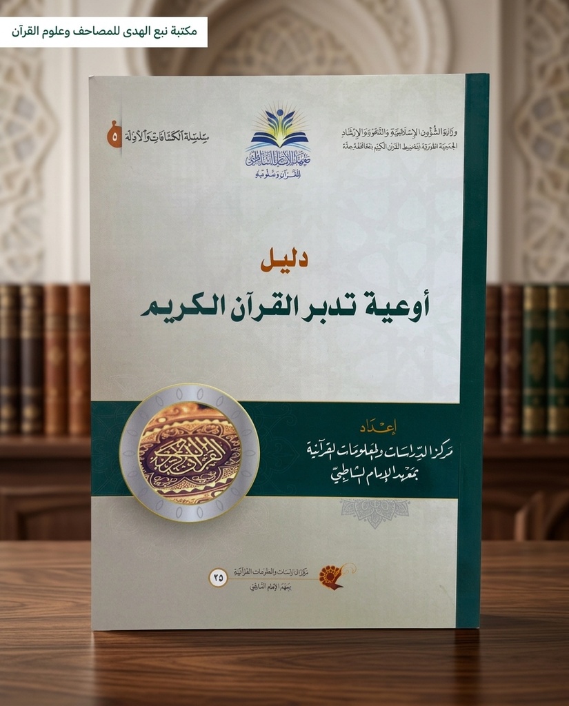 دليل أوعية تدبر القران الكريم