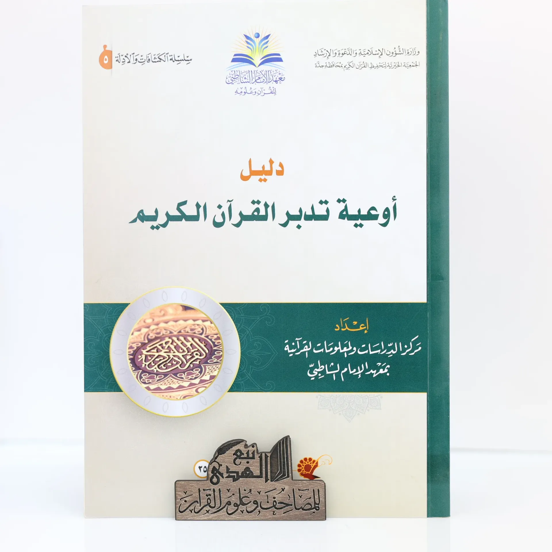 دليل أوعية تدبر القران الكريم