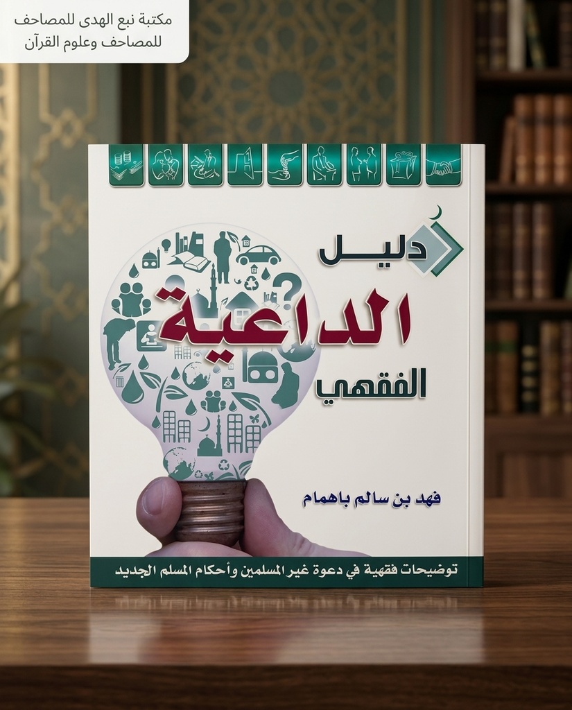 دليل الداعية الفقهي