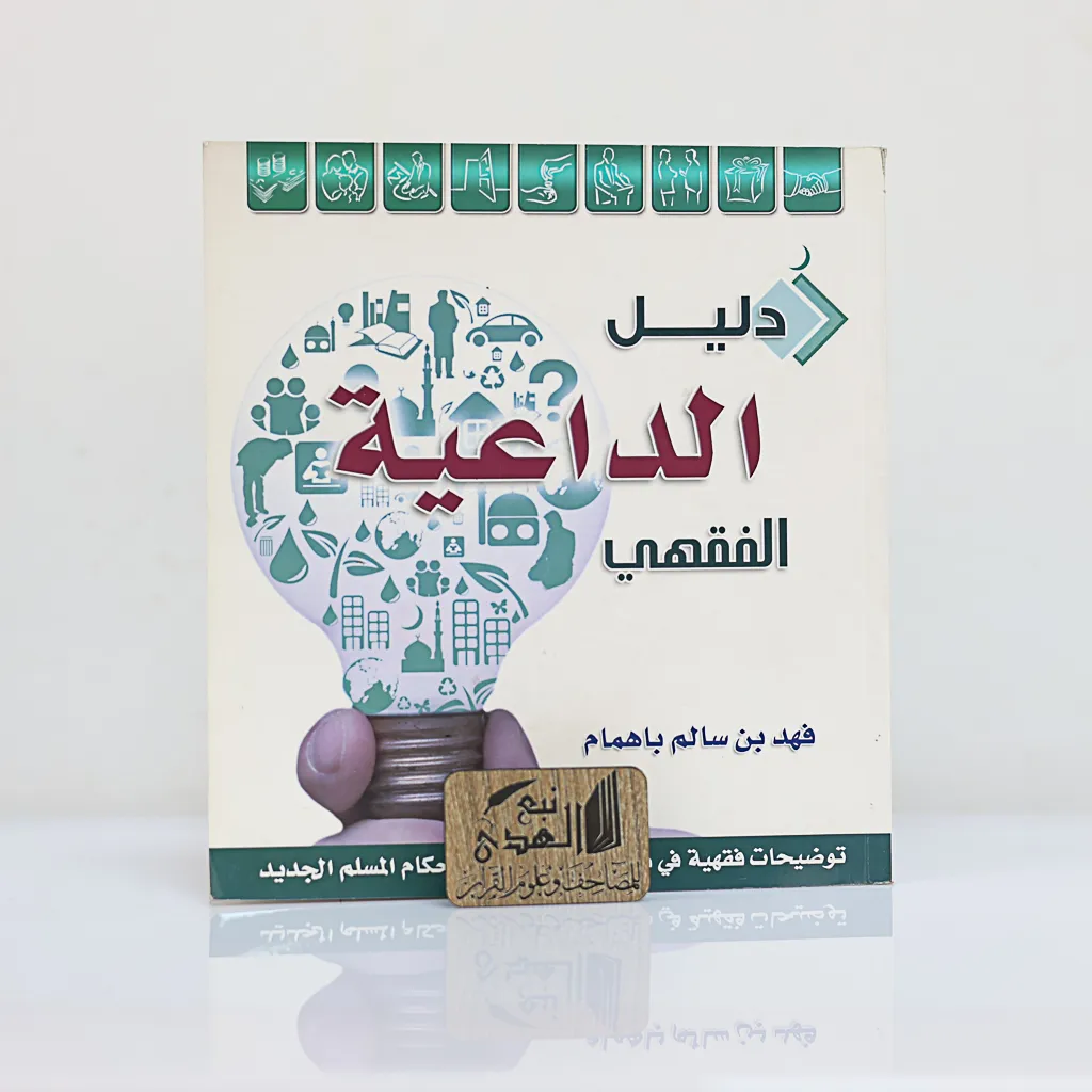 دليل الداعية الفقهي