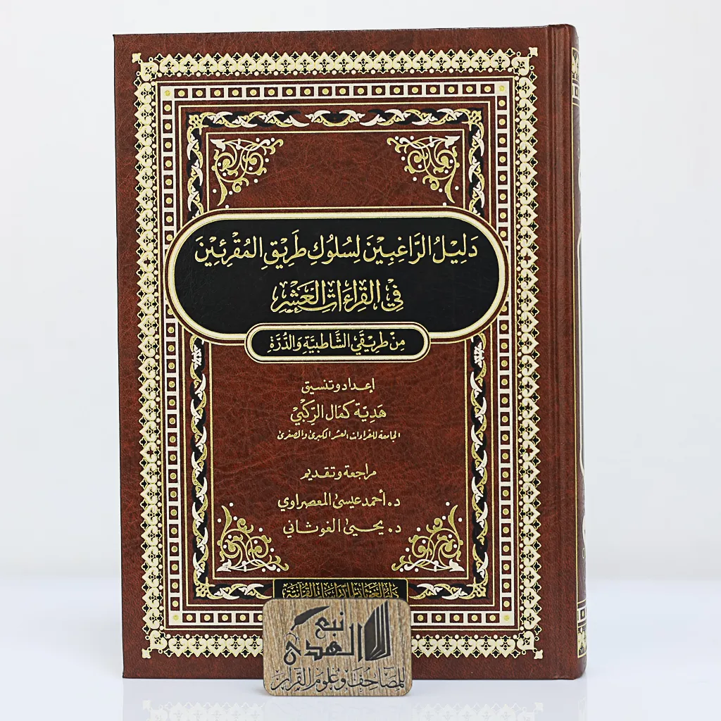 دليل الراغبين لسلوك طريق المقرئين في القراءات العشر