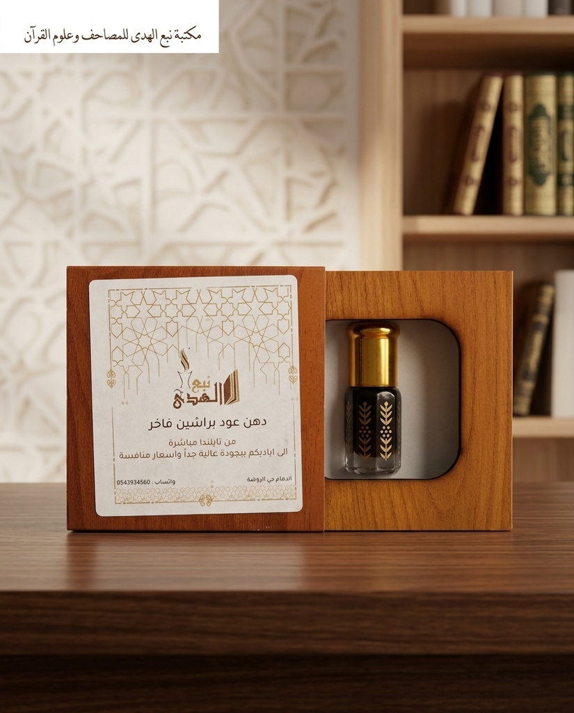 دهن عود هندي طبيعي سوبر براشين