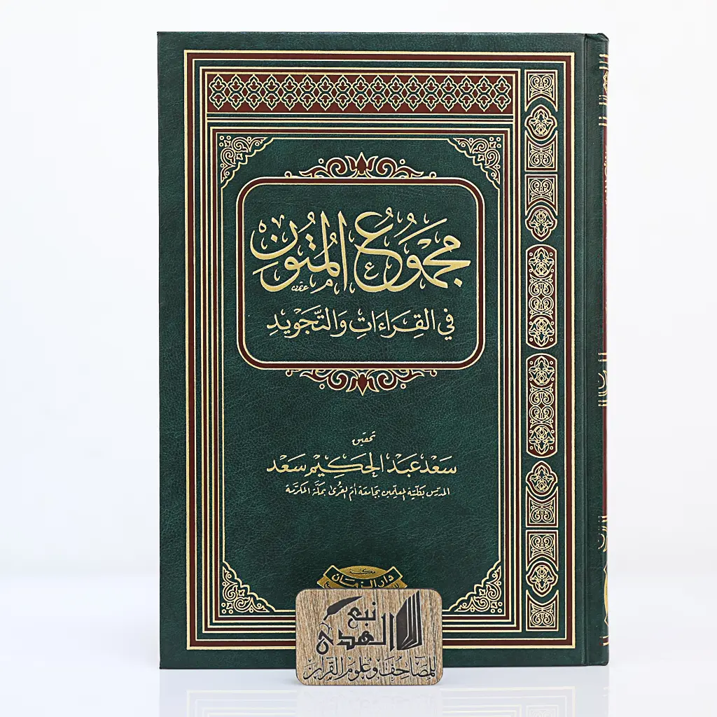 مجموعة المتون في القراءات والتجويد