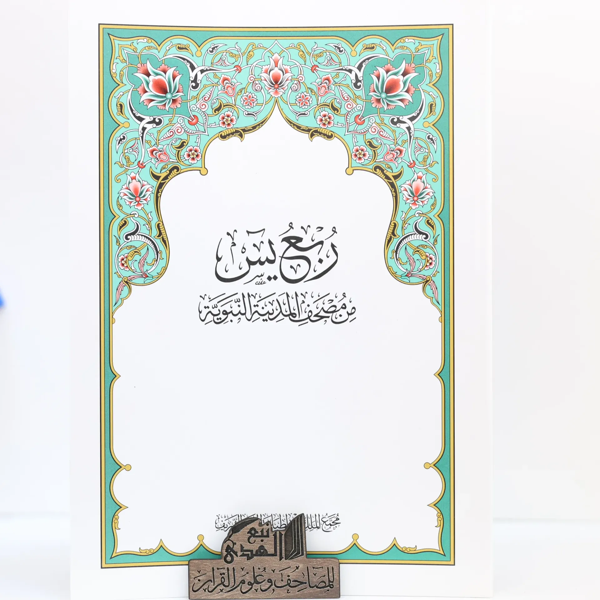 ربع يس مجمع الملك فهد