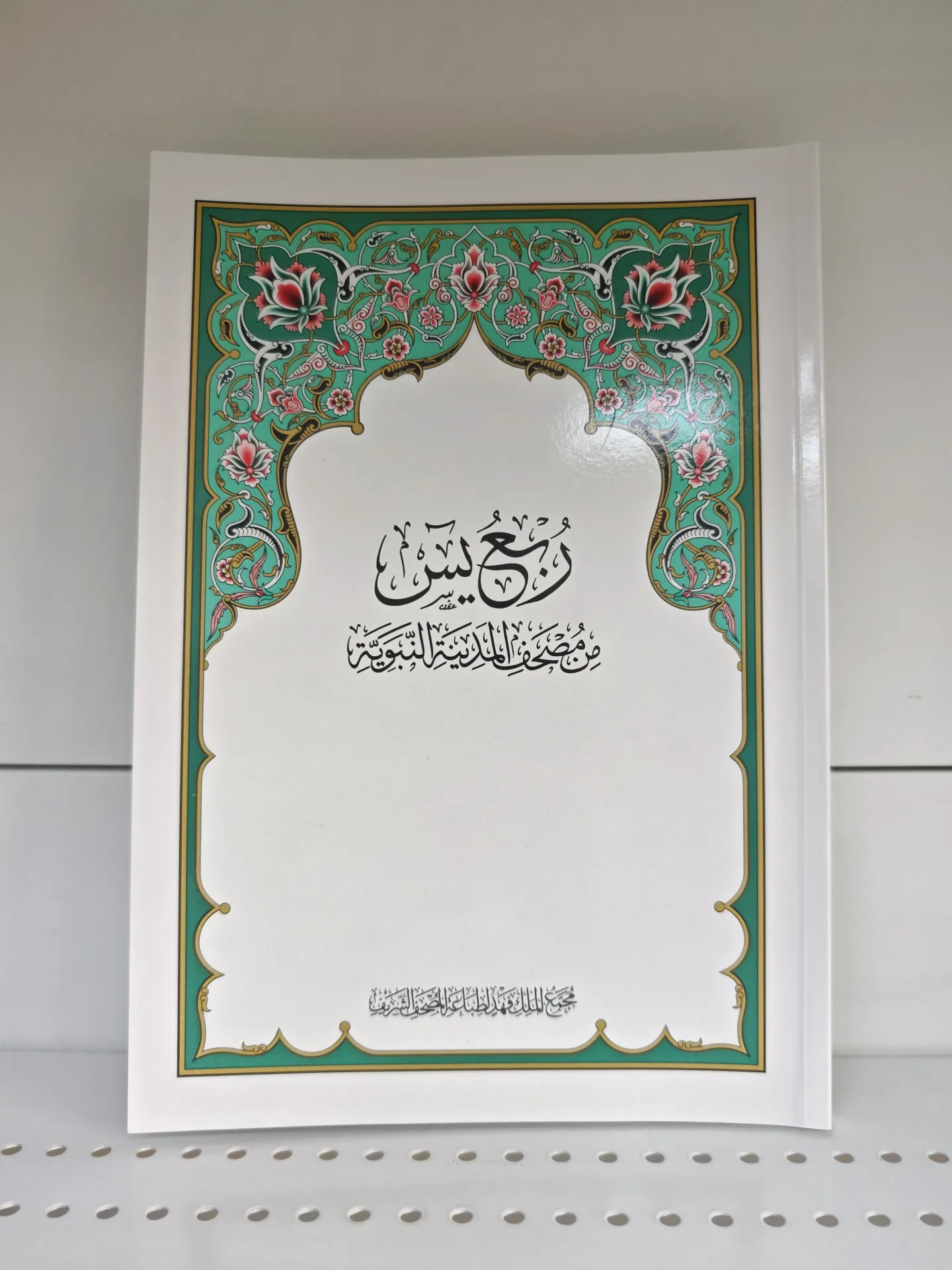 ربع يس مجمع الملك فهد