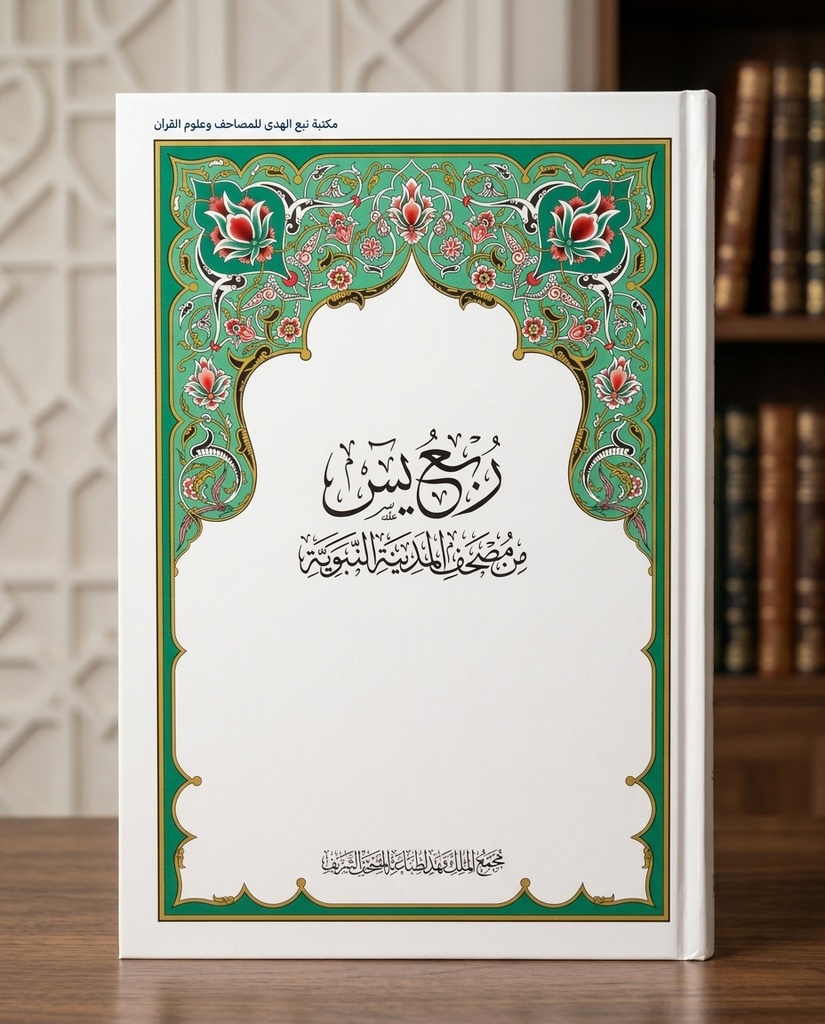 ربع يس مجمع الملك فهد