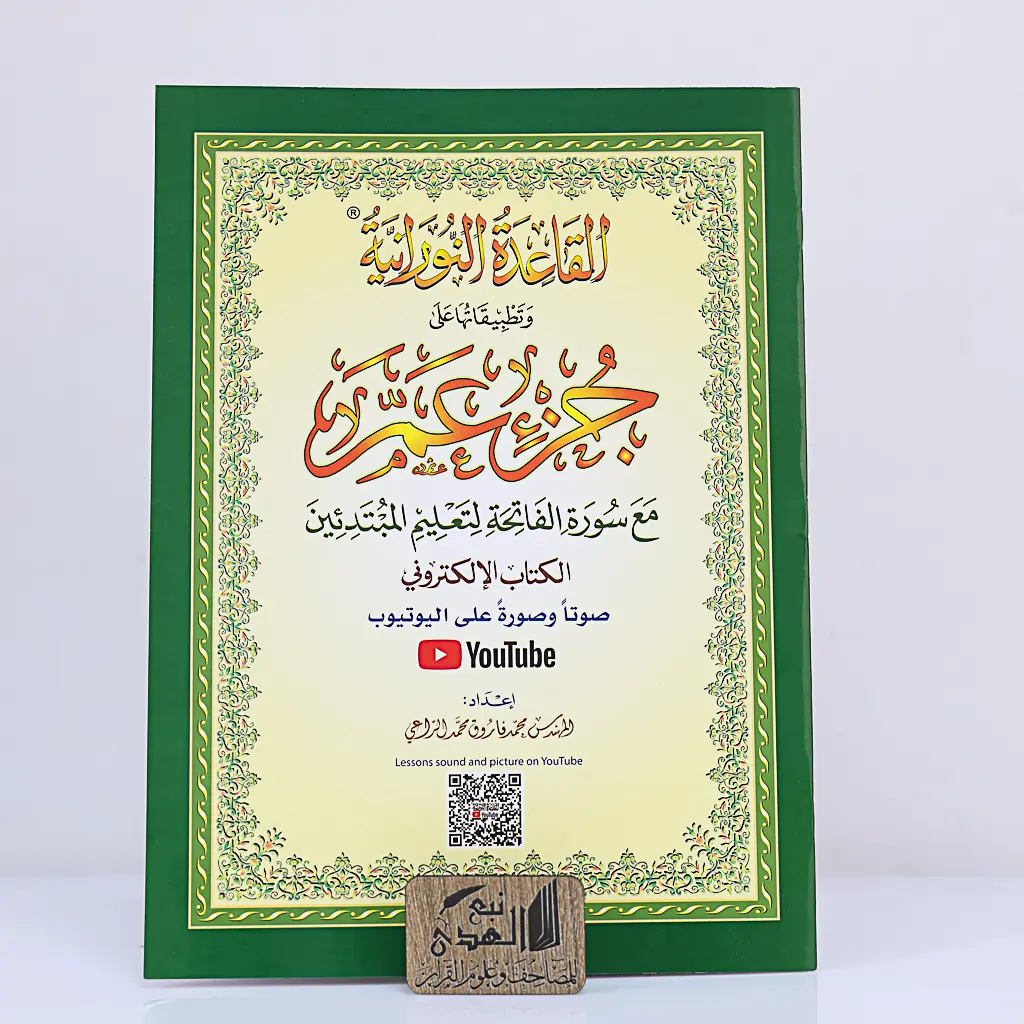 القاعدة النورانية جزء عم A4 - QR