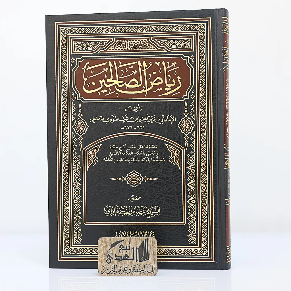 رياض الصالحين تحقيق عصام موسى