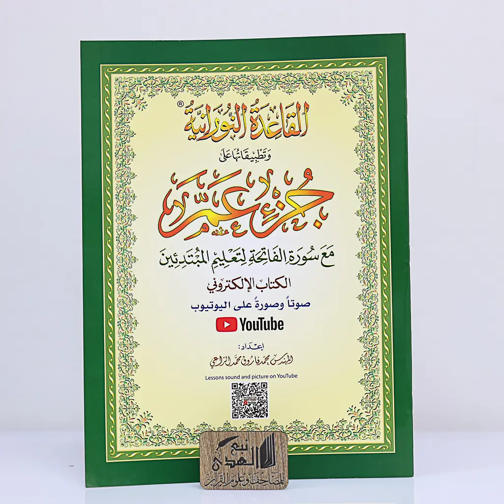 القاعدة النورانية جزء عم  A5 - QR