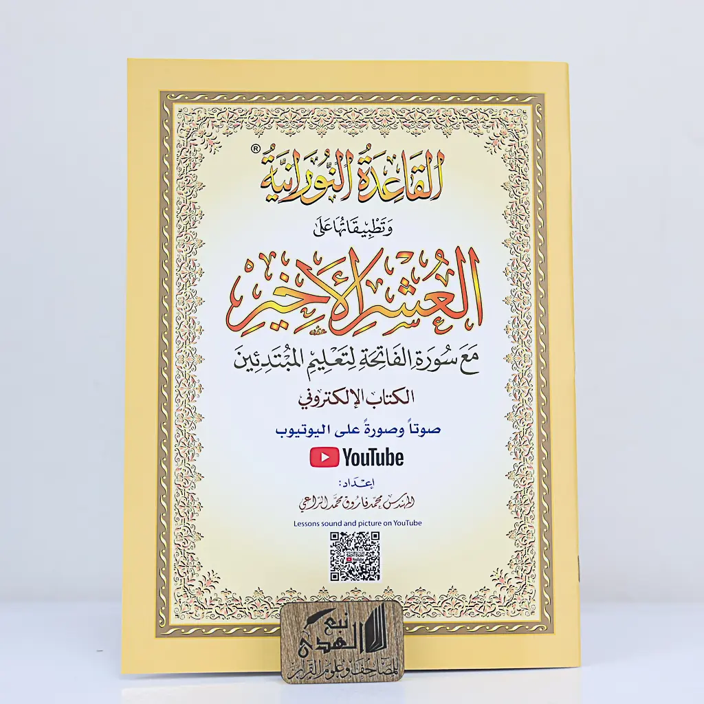 القاعدة النورانية العشر الأخير  A5 - QR