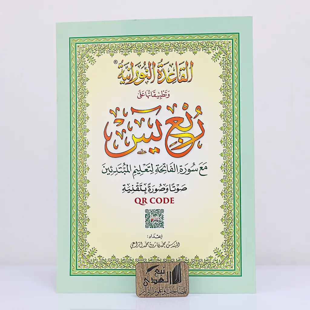 القاعدة النورانية ربع يس A4 - QR