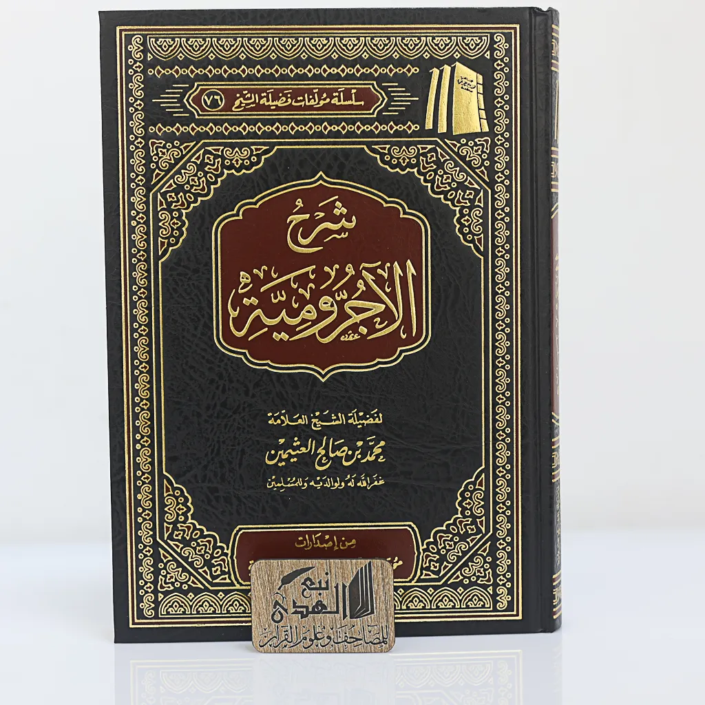 شرح الأجرومية الشيخ محمد بن صالح العثيمين