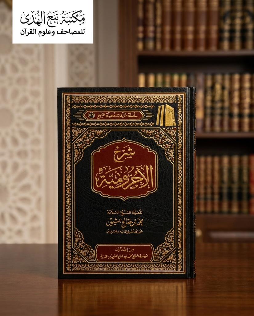 شرح الأجرومية الشيخ محمد بن صالح العثيمين