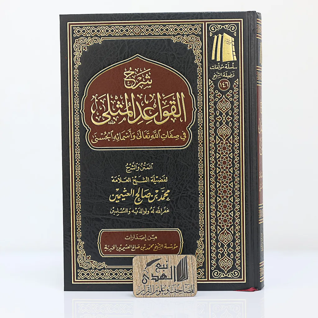 شرح القواعد المثلى في صفات الله ل ابن عثيمين