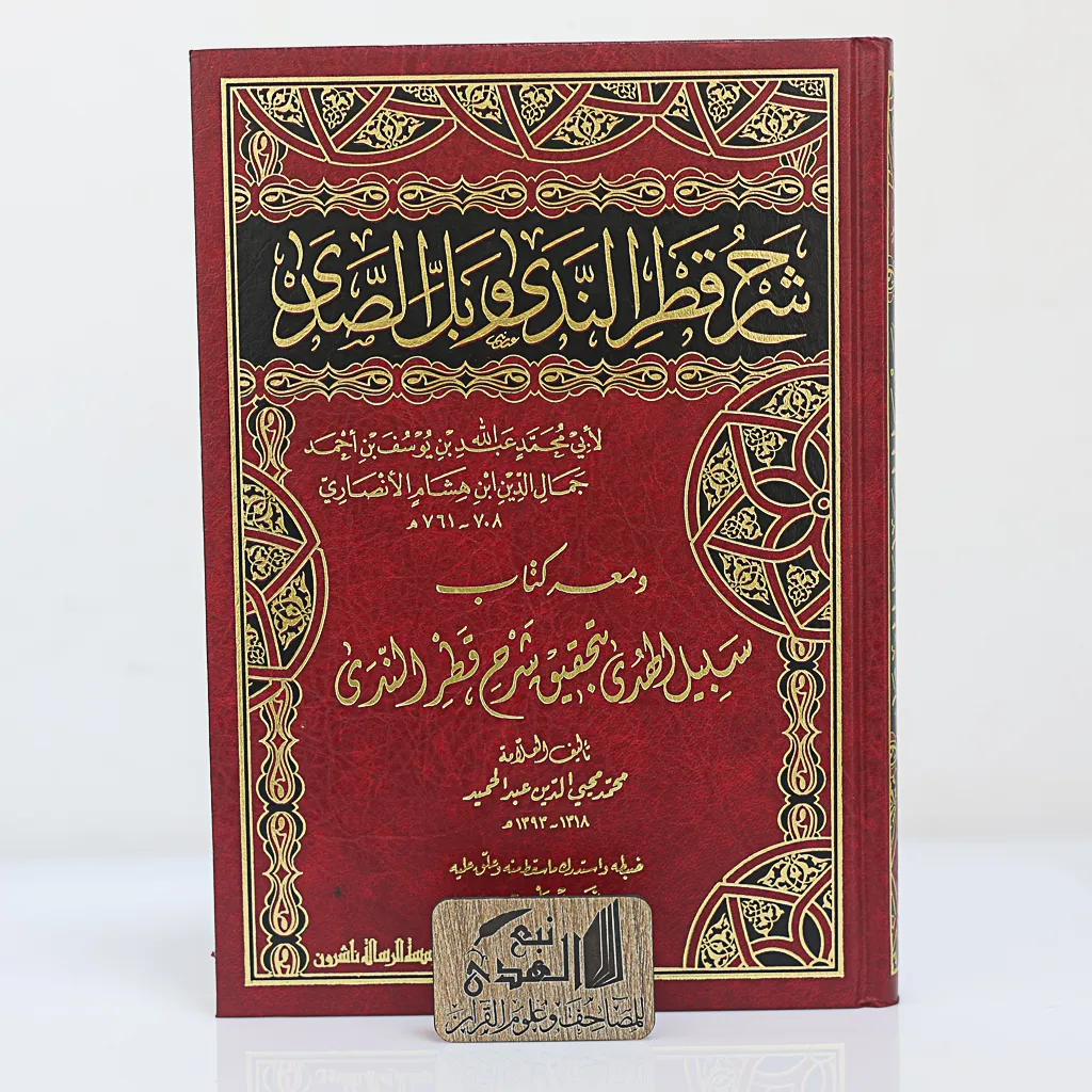 شرح قطر الندى وبل الصدى