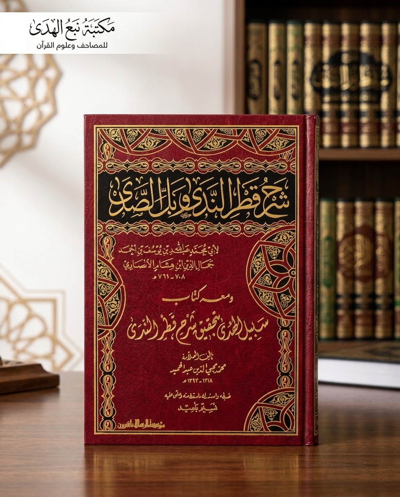 شرح قطر الندى وبل الصدى