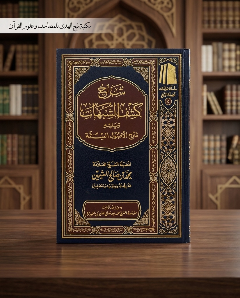 شرح كشف الشبهات ويليه شرح الاصول الستة ل ابن عثيمين