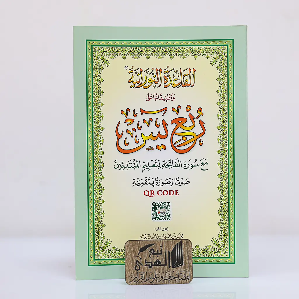 القاعدة النورانية ربع يس A5 - QR