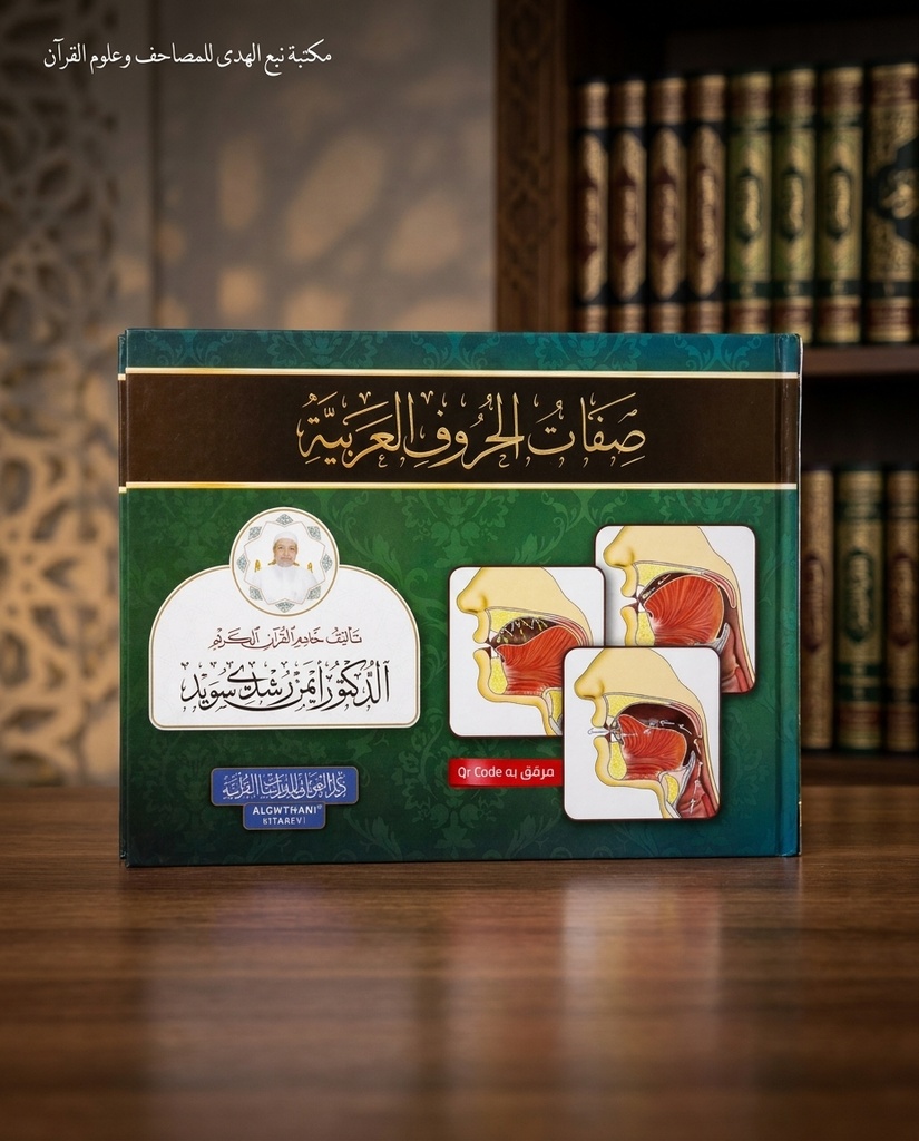 صفات الحروف العربية QR دار الغوثاني