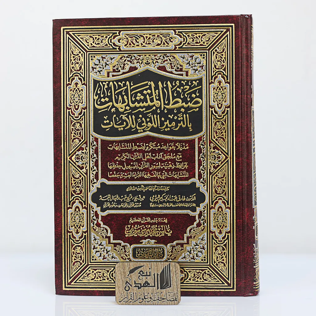ضبط المتشابهات بالترميز اللوني للأيات