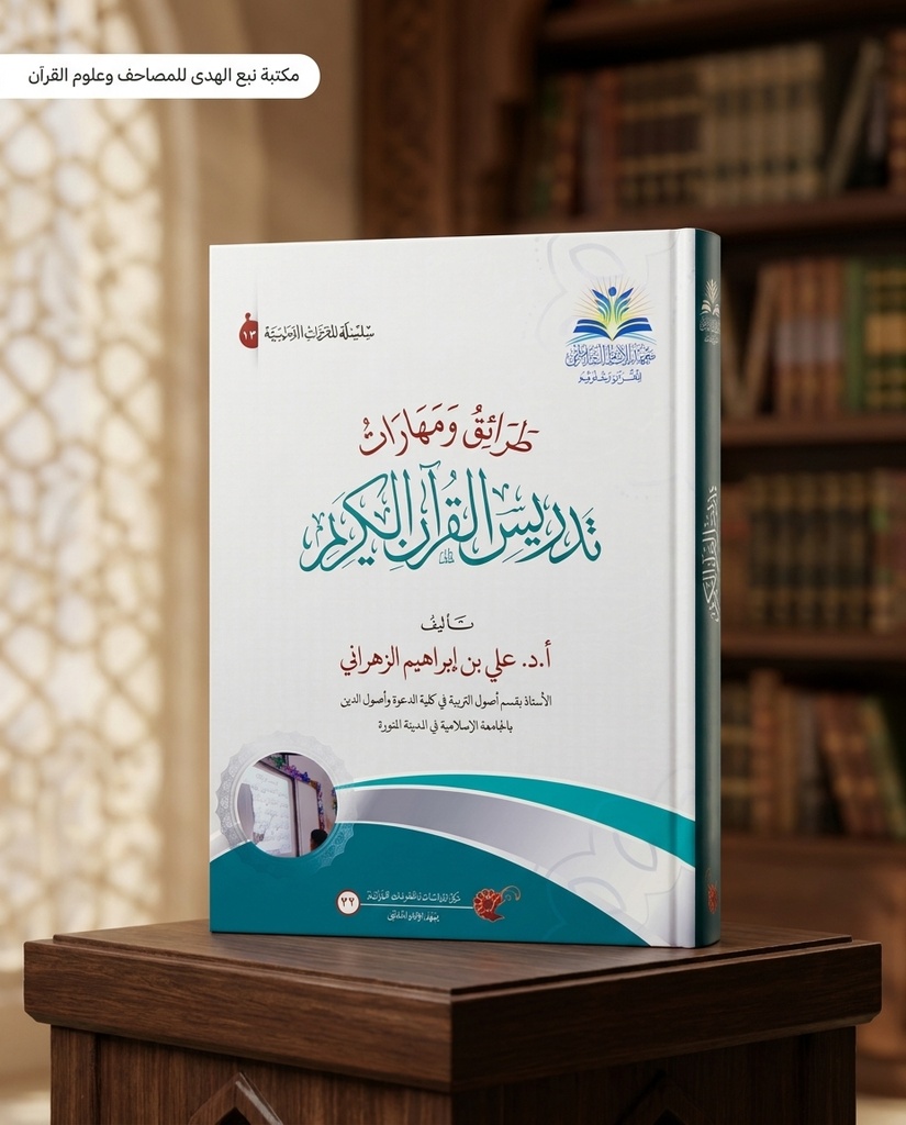 طرائق ومهارات تدريس القران الكريم