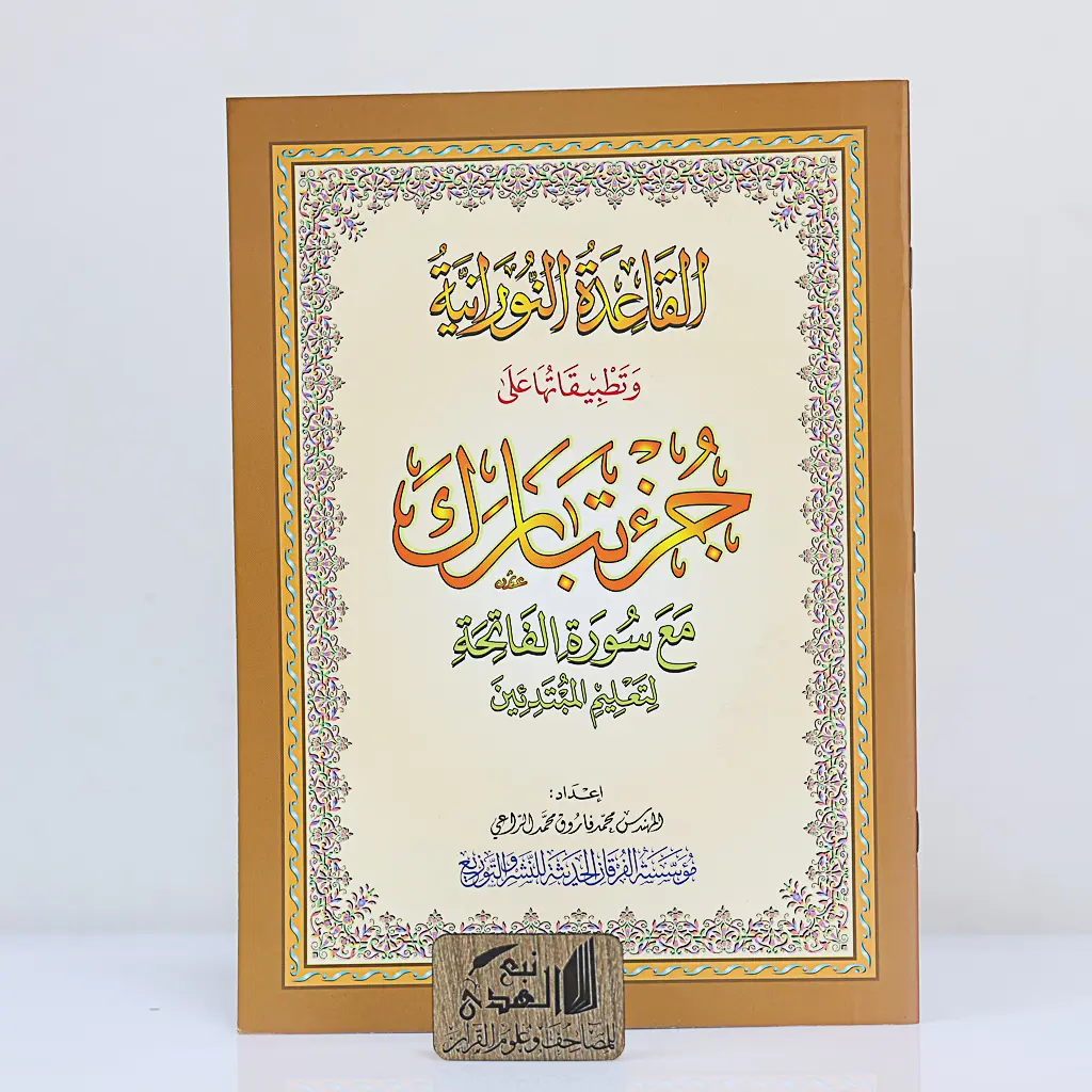 القاعدة النورانية جزء تبارك A4 - QR