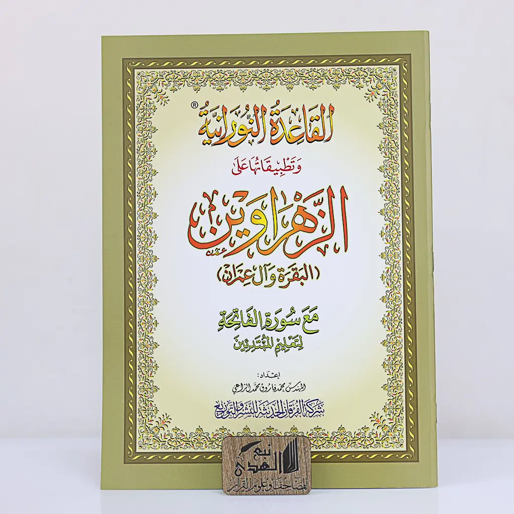 القاعدة النورانية وتطبيقاتها على الزهراوين A4 