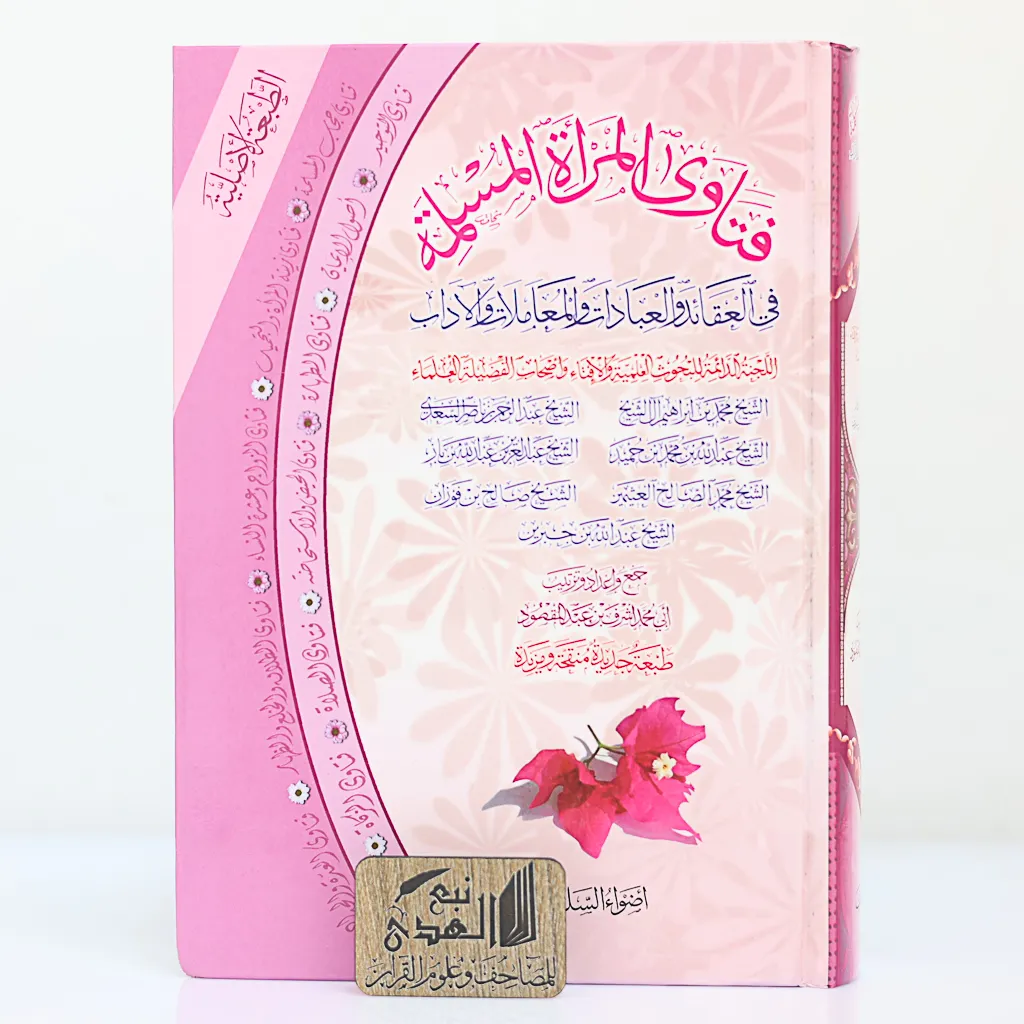 فتاوى المرأة المسلمة في العقائد والعبادات والمعاملات والآداب