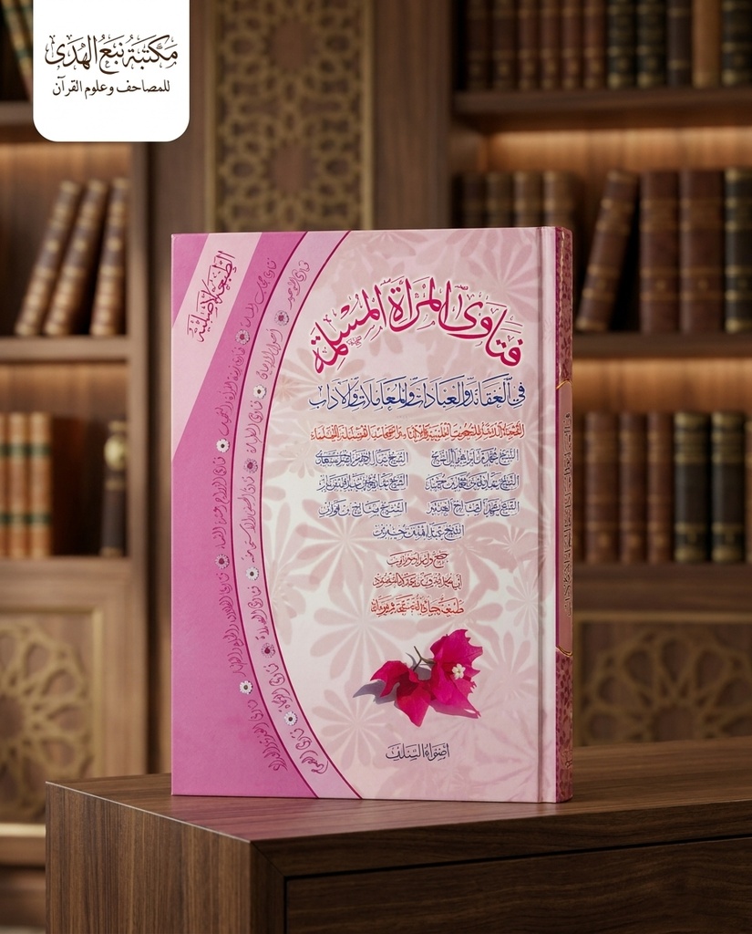 فتاوى المرأة المسلمة في العقائد والعبادات والمعاملات والآداب