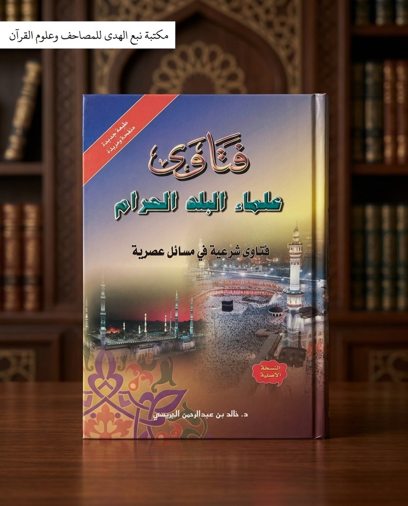 فتاوى علماء البلد الحرام