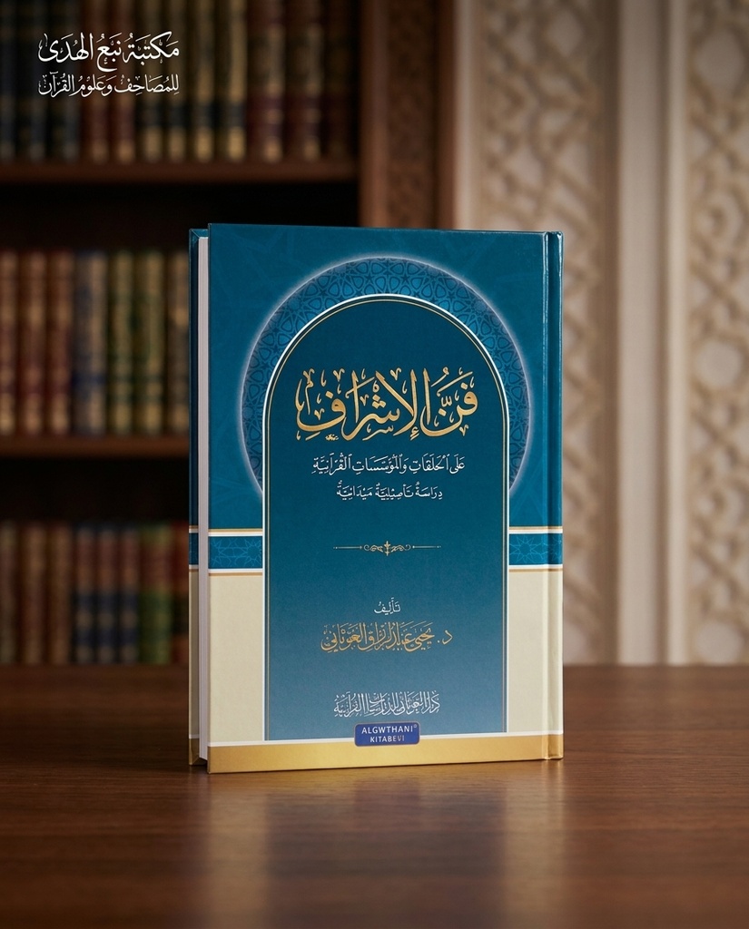 فن الاشراف على  الحلقات والمؤسسات القرآنية