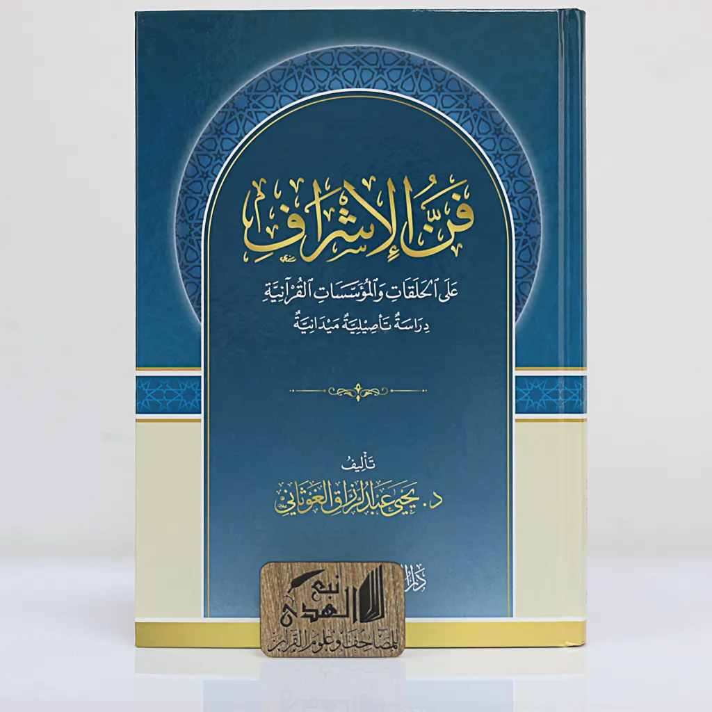 فن الاشراف على  الحلقات والموسسات القرأنية