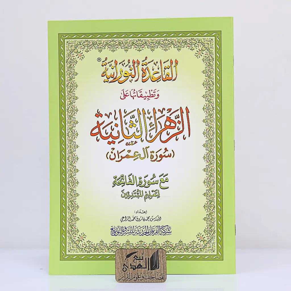 القاعدة النورانية وتطبيقاتها على الزهراء الثانية A4