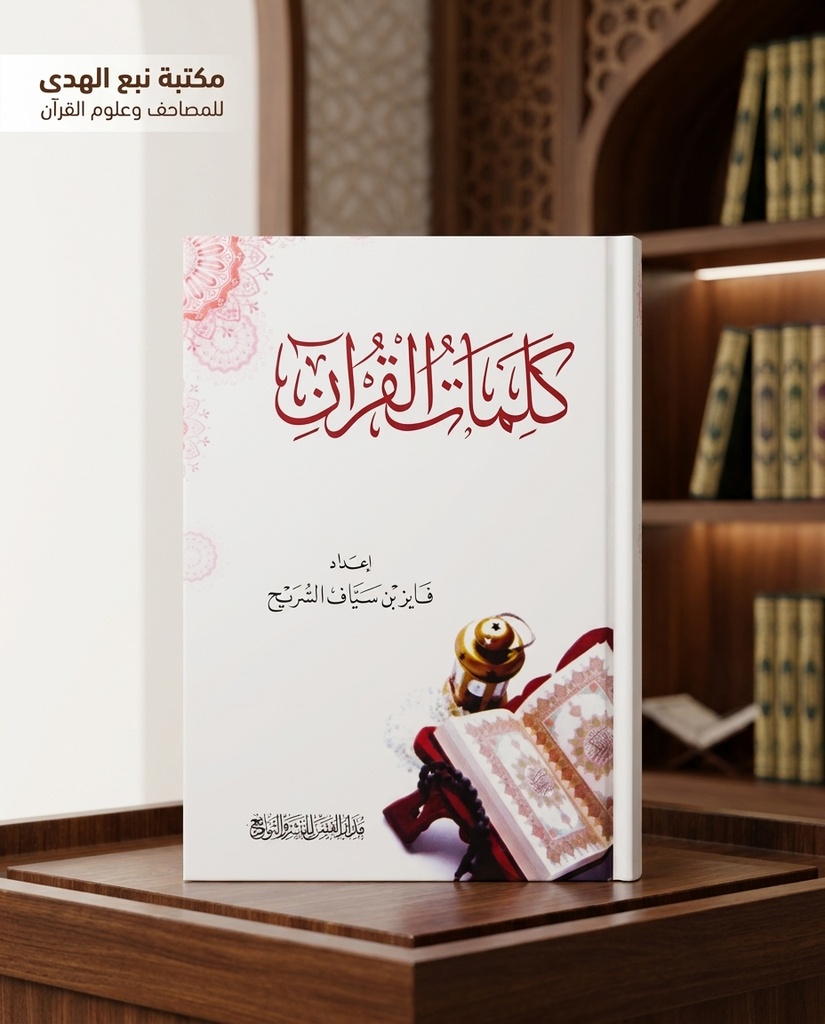كلمات القران ل فايز السريح