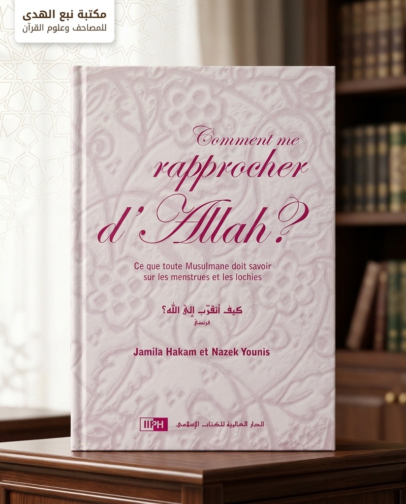 كيف اتقرب الى الله  (فرنسي)