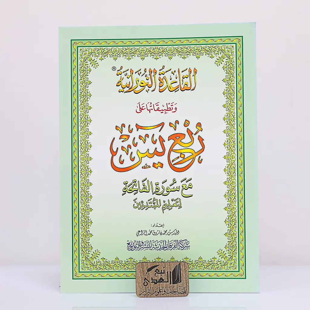 القاعدة النورانية وتطبيقاتها على ربع يس A5