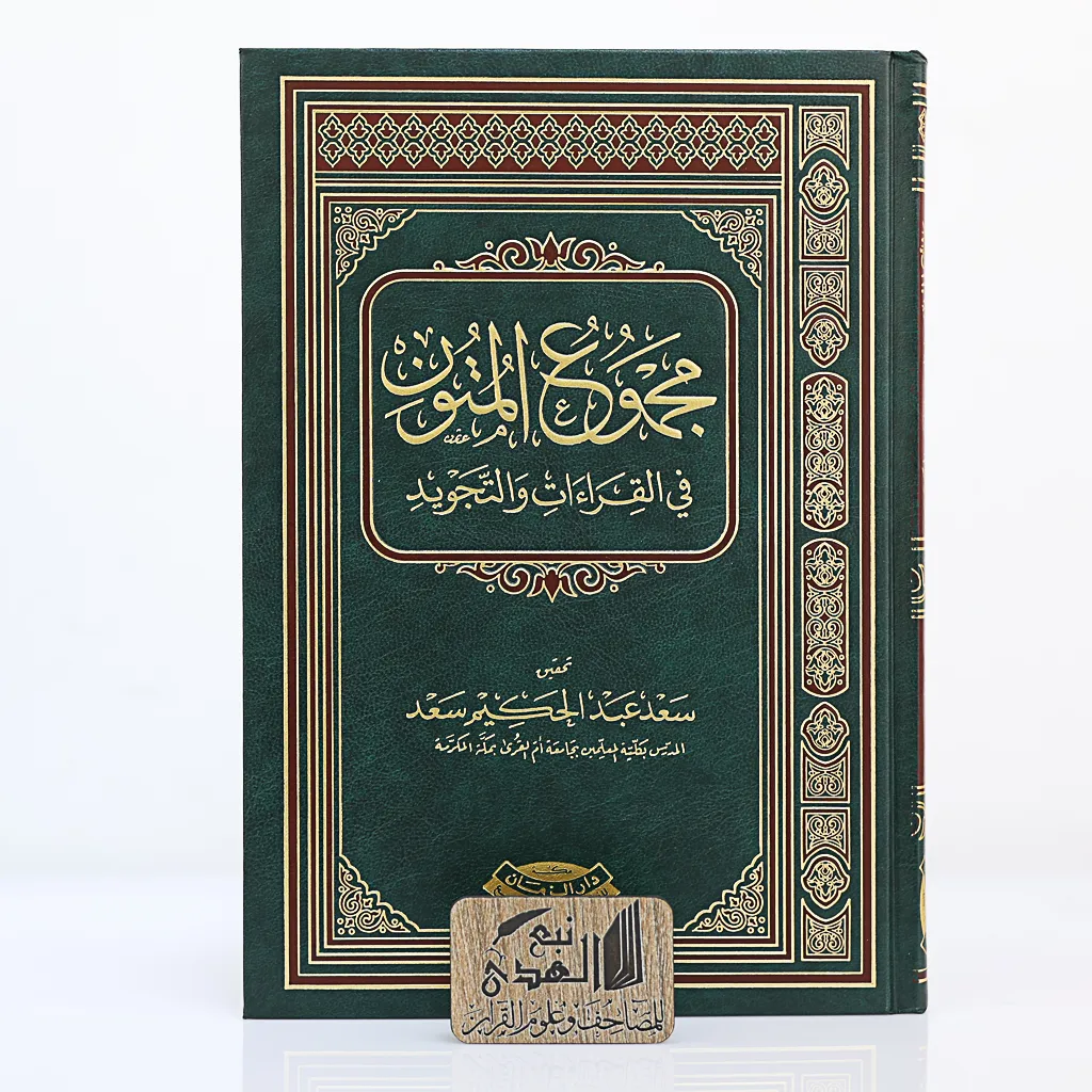 مجموعة المتون في القراءات والتجويد