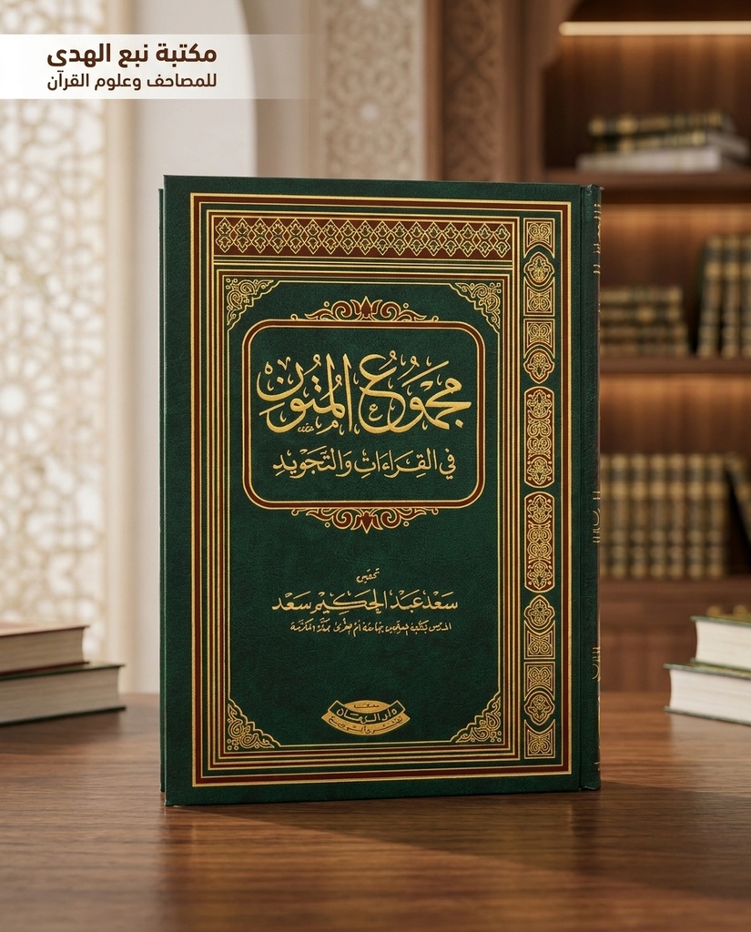 مجموعة المتون في القراءات والتجويد