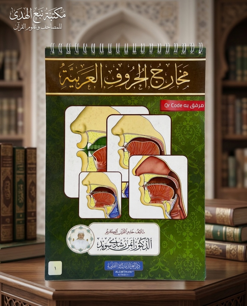 مخارج الحروف العربية QR دار الغوثاني
