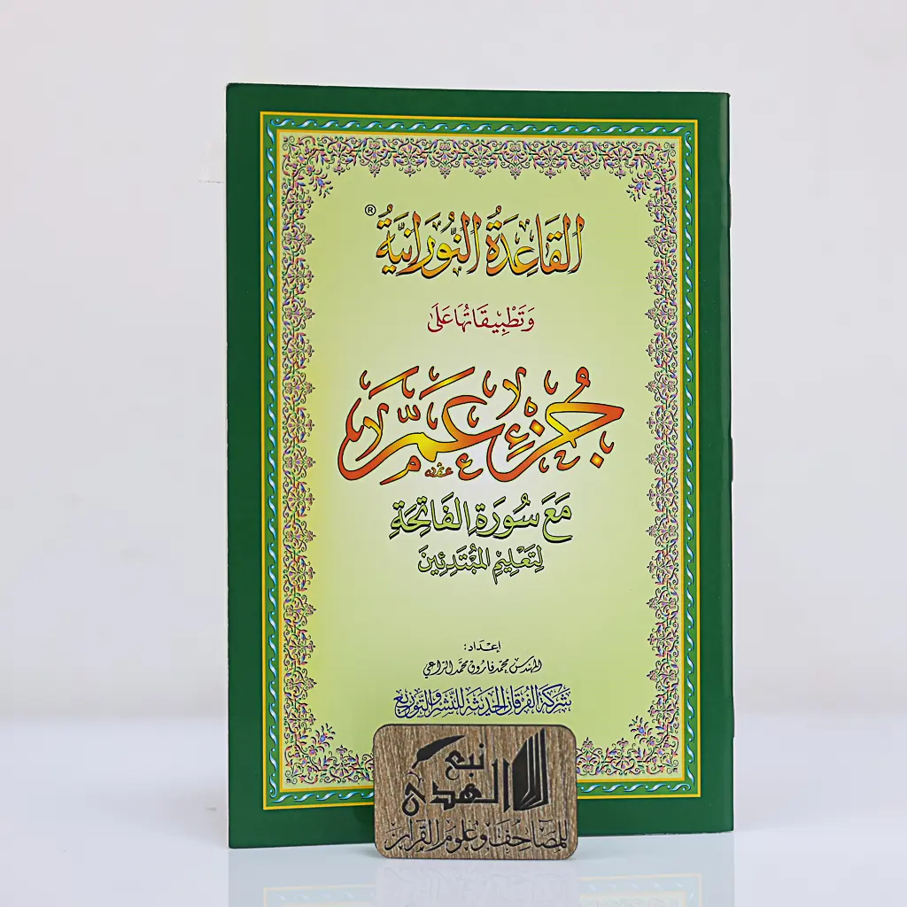 القاعدة النورانية وتطبيقاتها على جزء عم A5