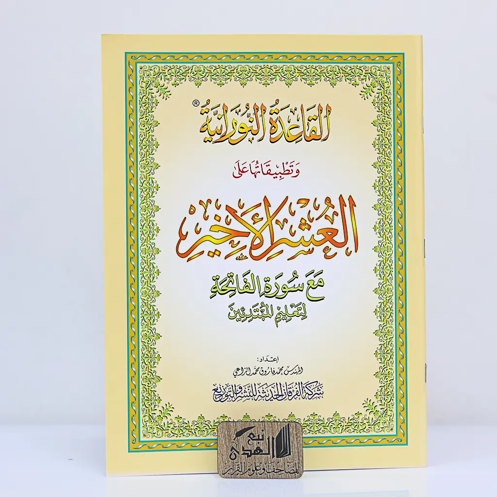 القاعدة النورانية وتطبيقاتها على العشر الأخير A5
