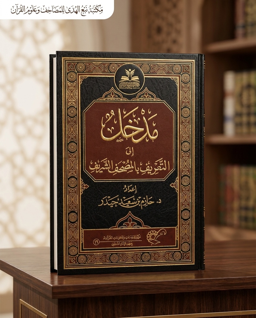 مدخل إلى التعريف بالمصحف الشريف