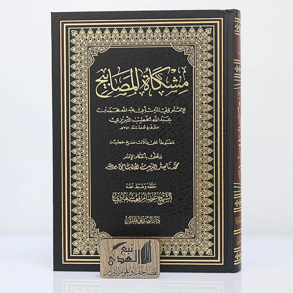 مشكاة المصابيح  تحقيق عصام