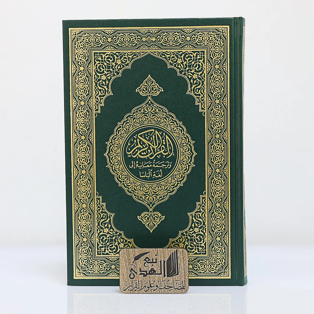 مصحف العادي اللغة الباسا مجمع الملك فهد